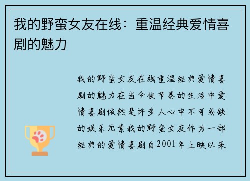 我的野蛮女友在线：重温经典爱情喜剧的魅力