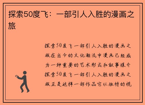 探索50度飞：一部引人入胜的漫画之旅