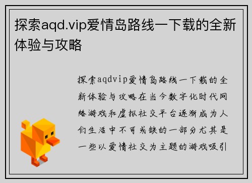 探索aqd.vip爱情岛路线一下载的全新体验与攻略