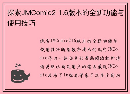 探索JMComic2 1.6版本的全新功能与使用技巧